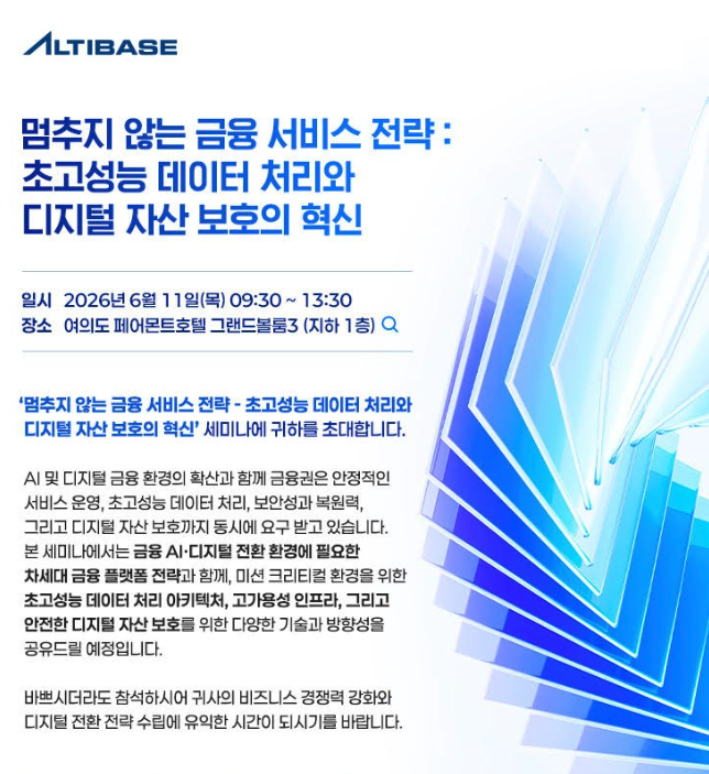 알티베이스, 금융 AI 시대 위한 'Real-Time Intelligence Data Platform' 전략 공개